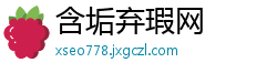 含垢弃瑕网